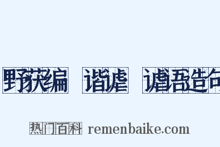 野获编·谐谑·谑语造句是什么意思的图片